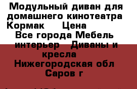 Модульный диван для домашнего кинотеатра “Кормак“  › Цена ­ 79 500 - Все города Мебель, интерьер » Диваны и кресла   . Нижегородская обл.,Саров г.